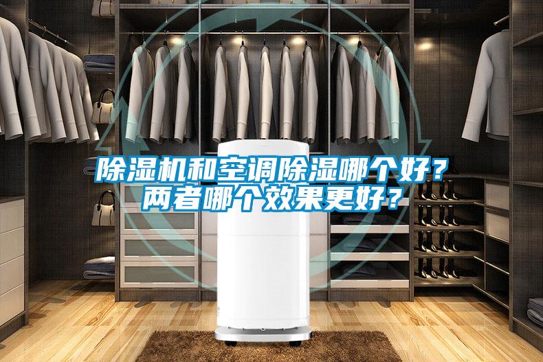 除濕機(jī)和空調(diào)除濕哪個好？兩者哪個效果更好？