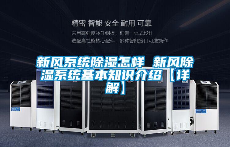 新風(fēng)系統(tǒng)除濕怎樣 新風(fēng)除濕系統(tǒng)基本知識(shí)介紹【詳解】