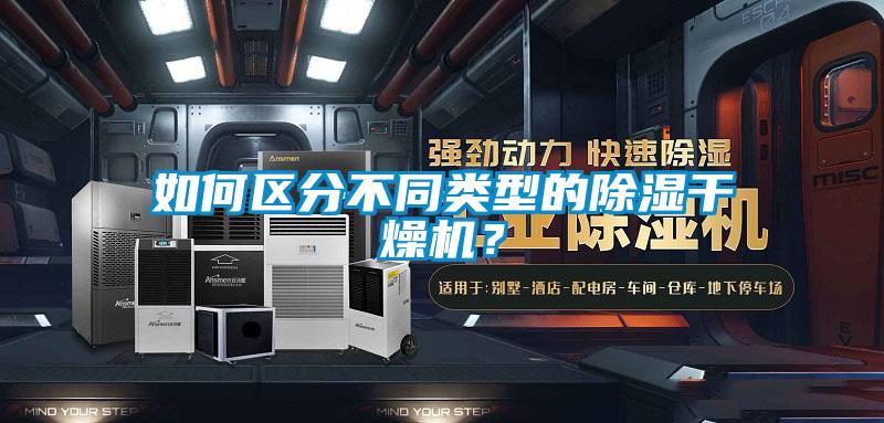 如何區(qū)分不同類型的除濕干燥機？