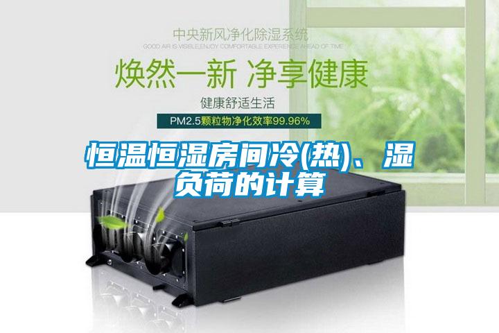 恒溫恒濕房間冷(熱)、濕負(fù)荷的計(jì)算