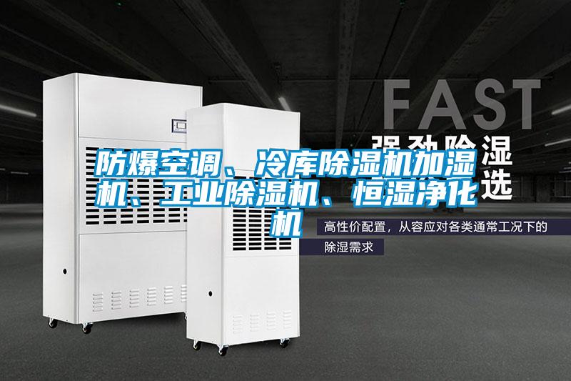 防爆空調、冷庫除濕機加濕機、工業(yè)除濕機、恒濕凈化機