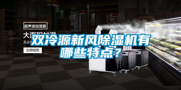 雙冷源新風(fēng)除濕機(jī)有哪些特點(diǎn)？