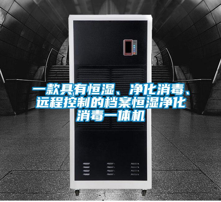 一款具有恒濕、凈化消毒、遠程控制的檔案恒濕凈化消毒一體機
