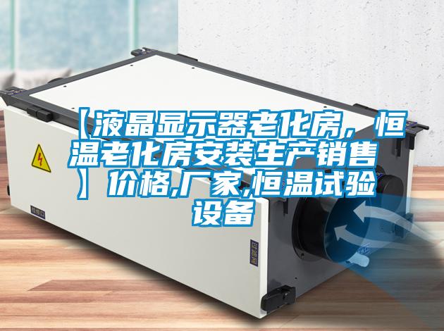 【液晶顯示器老化房，恒溫老化房安裝生產(chǎn)銷售】價格,廠家,恒溫試驗設(shè)備