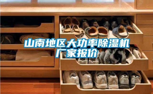 山南地區(qū)大功率除濕機(jī)廠家報價