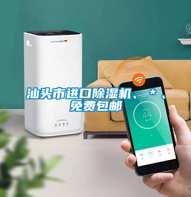 汕頭市進(jìn)口除濕機(jī)、＊、免費(fèi)包郵