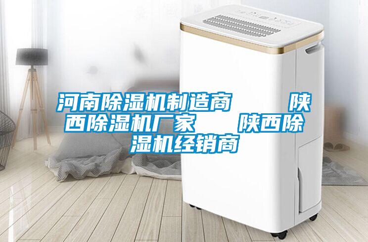 河南除濕機制造商    陜西除濕機廠家   陜西除濕機經(jīng)銷商