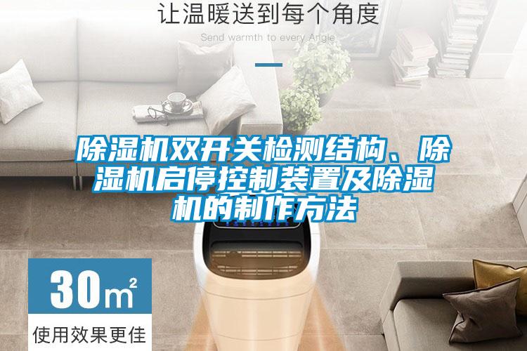 除濕機雙開關檢測結構、除濕機啟?？刂蒲b置及除濕機的制作方法