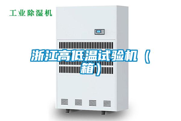 浙江高低溫試驗機(箱)