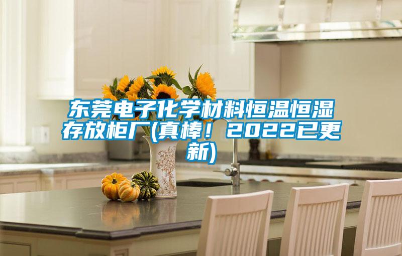 東莞電子化學(xué)材料恒溫恒濕存放柜廠(真棒！2022已更新)
