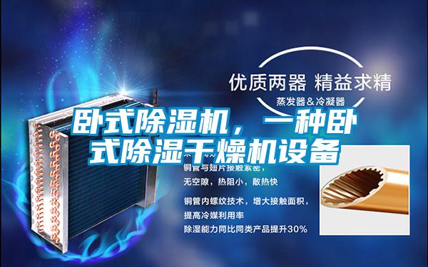臥式除濕機，一種臥式除濕干燥機設(shè)備