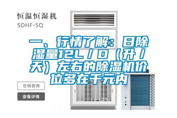 一、行情了解：日除濕量12L／D（升／天）左右的除濕機價位多在千元內(nèi)
