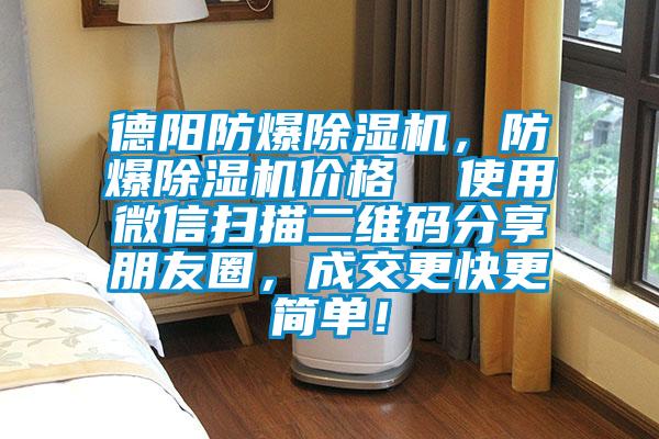 德陽(yáng)防爆除濕機(jī)，防爆除濕機(jī)價(jià)格  使用微信掃描二維碼分享朋友圈，成交更快更簡(jiǎn)單！
