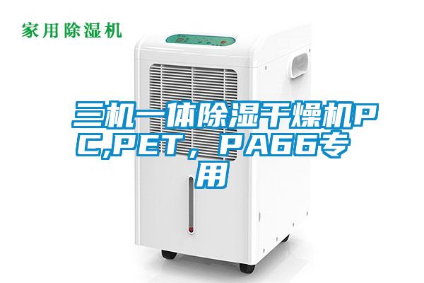 三機一體除濕干燥機PC,PET，PA66專用