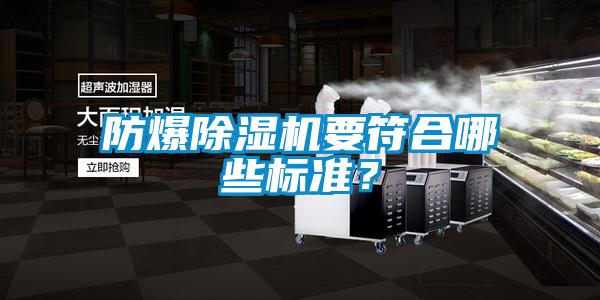 防爆除濕機(jī)要符合哪些標(biāo)準(zhǔn)？