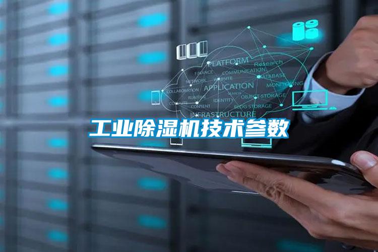 工業(yè)除濕機技術參數(shù)