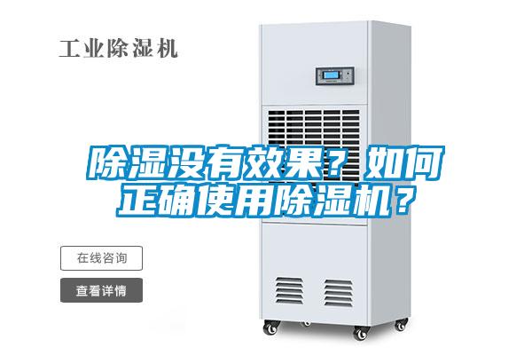 除濕沒有效果？如何正確使用除濕機(jī)？