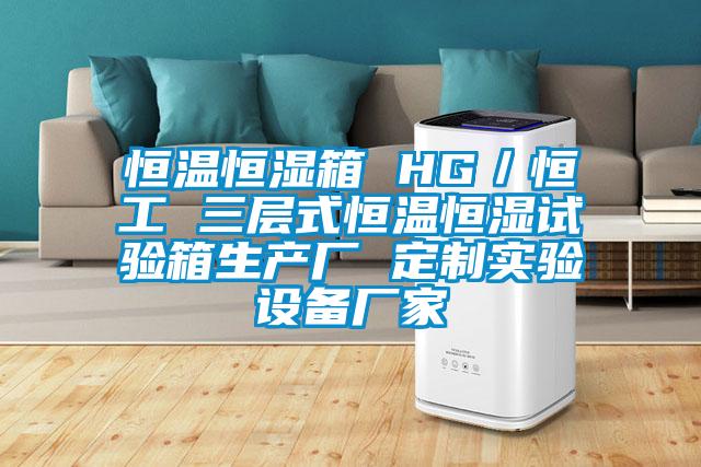 恒溫恒濕箱 HG／恒工 三層式恒溫恒濕試驗(yàn)箱生產(chǎn)廠 定制實(shí)驗(yàn)設(shè)備廠家