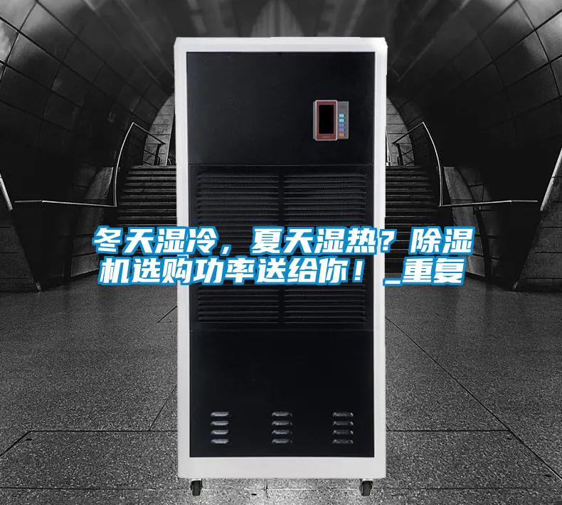 冬天濕冷，夏天濕熱？除濕機(jī)選購(gòu)功率送給你！_重復(fù)