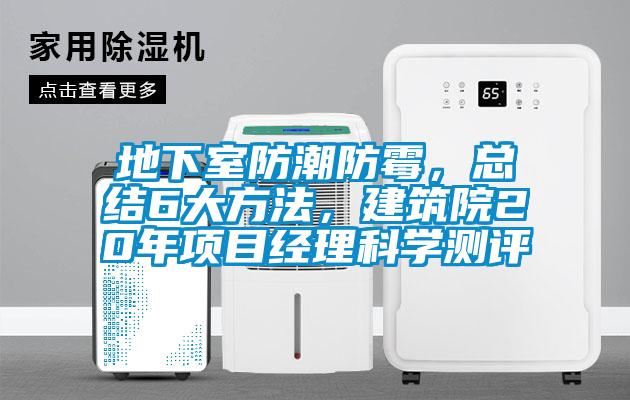 地下室防潮防霉，總結(jié)6大方法，建筑院20年項目經(jīng)理科學測評