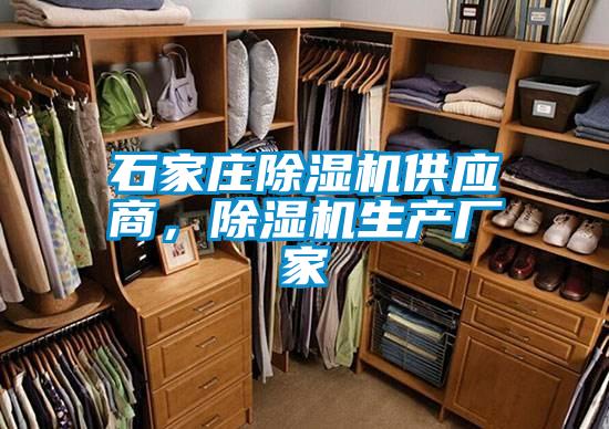 石家莊除濕機(jī)供應(yīng)商，除濕機(jī)生產(chǎn)廠家