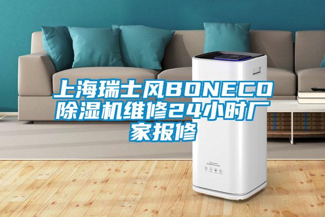 上海瑞士風(fēng)BONECO除濕機(jī)維修24小時廠家報修