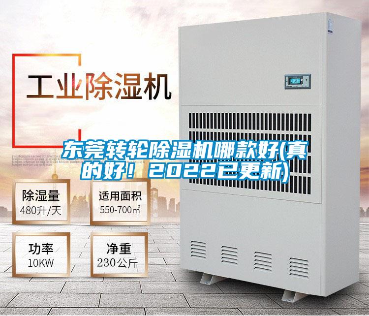 東莞轉(zhuǎn)輪除濕機(jī)哪款好(真的好！2022已更新)