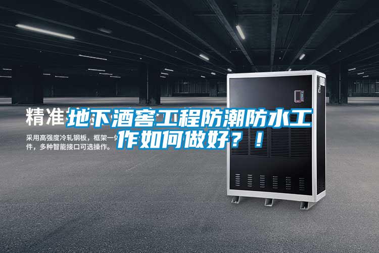 地下酒窖工程防潮防水工作如何做好？！