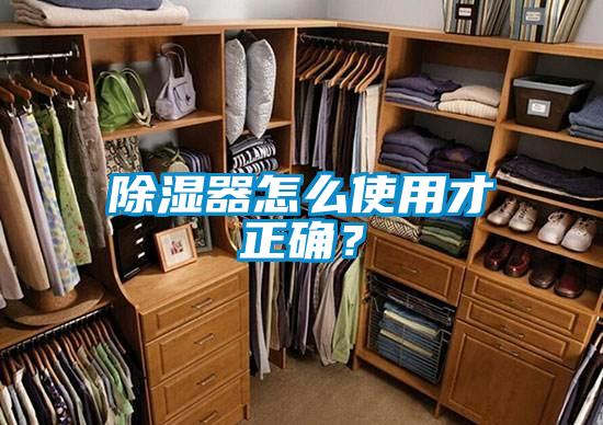 除濕器怎么使用才正確？