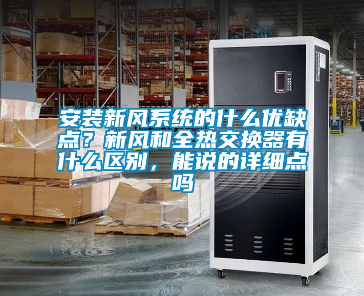 安裝新風(fēng)系統(tǒng)的什么優(yōu)缺點(diǎn)？新風(fēng)和全熱交換器有什么區(qū)別，能說的詳細(xì)點(diǎn)嗎