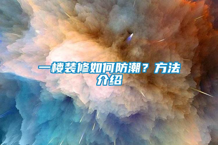 一樓裝修如何防潮？方法介紹