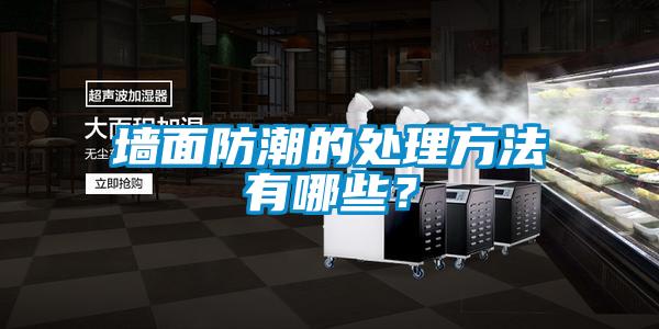 墻面防潮的處理方法有哪些？