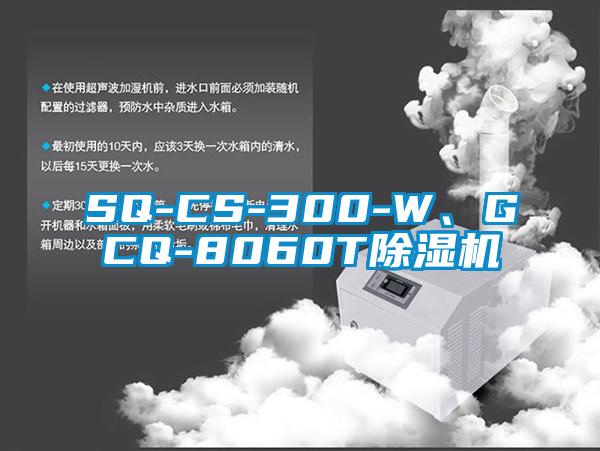 SQ-CS-300-W、GCQ-8060T除濕機(jī)