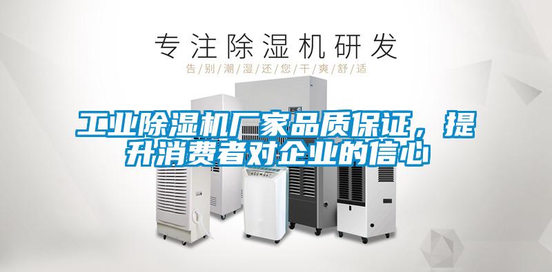 工業(yè)除濕機廠家品質(zhì)保證，提升消費者對企業(yè)的信心