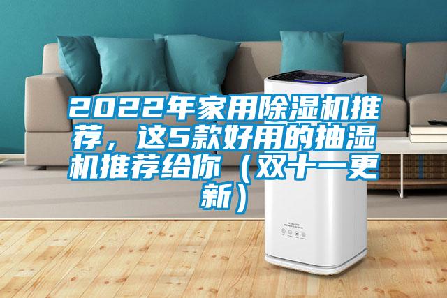 2022年家用除濕機推薦，這5款好用的抽濕機推薦給你（雙十一更新）