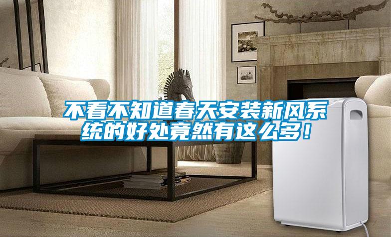 不看不知道春天安裝新風(fēng)系統(tǒng)的好處竟然有這么多！