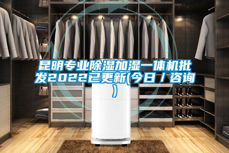 昆明專業(yè)除濕加濕一體機批發(fā)2022已更新(今日/咨詢)