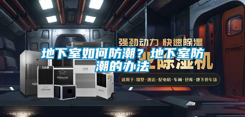 地下室如何防潮？地下室防潮的辦法