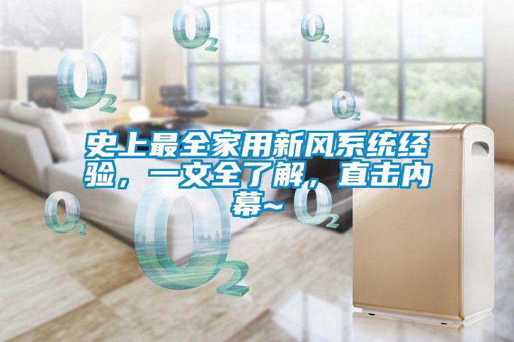 史上最全家用新風系統(tǒng)經(jīng)驗，一文全了解，直擊內(nèi)幕~