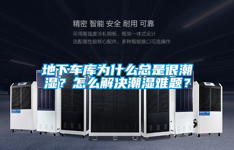 地下車庫為什么總是很潮濕？怎么解決潮濕難題？