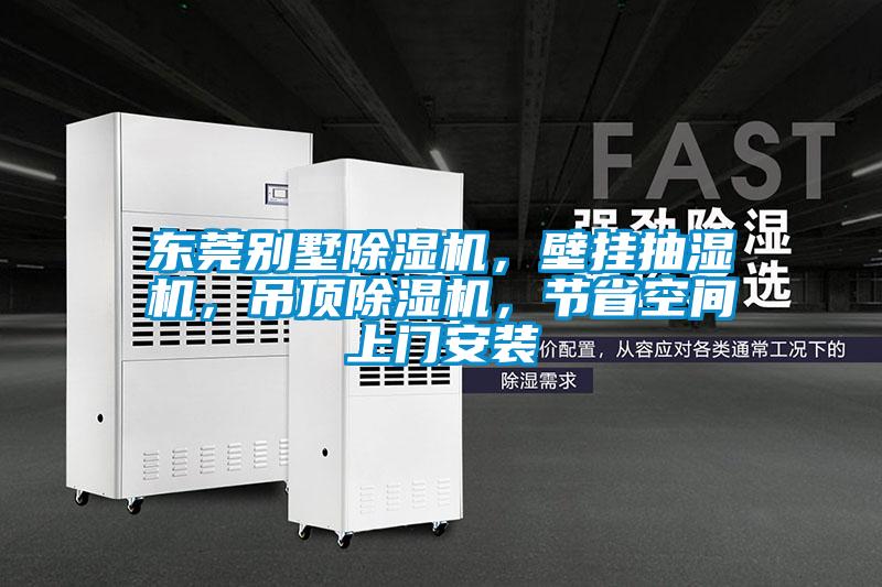 東莞別墅除濕機(jī)，壁掛抽濕機(jī)，吊頂除濕機(jī)，節(jié)省空間上門安裝