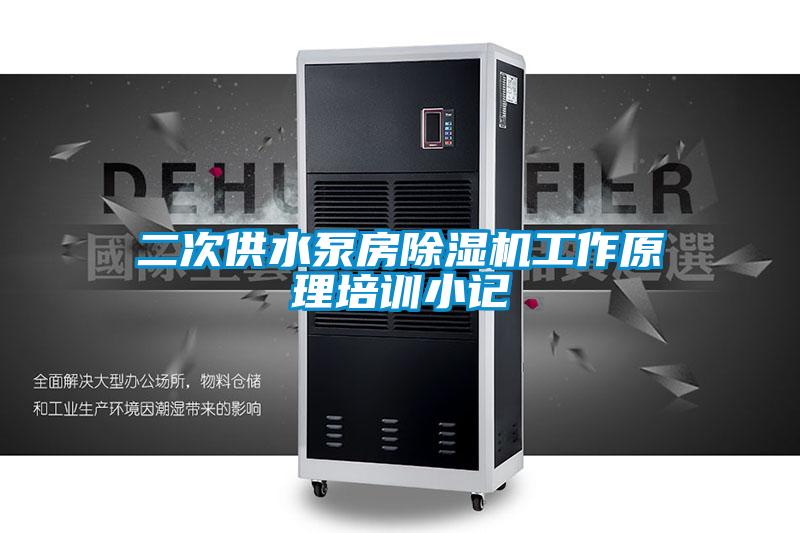 二次供水泵房除濕機工作原理培訓(xùn)小記