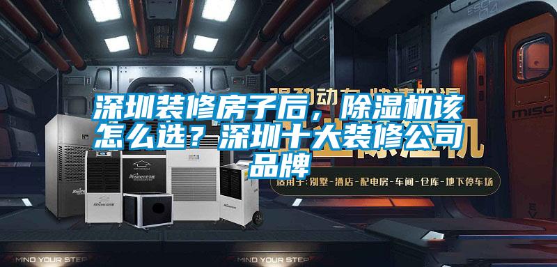 深圳裝修房子后，除濕機該怎么選？深圳十大裝修公司品牌