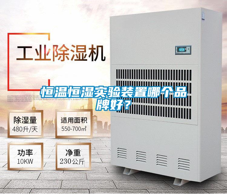 恒溫恒濕實驗裝置哪個品牌好？