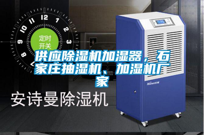 供應(yīng)除濕機加濕器，石家莊抽濕機、加濕機廠家