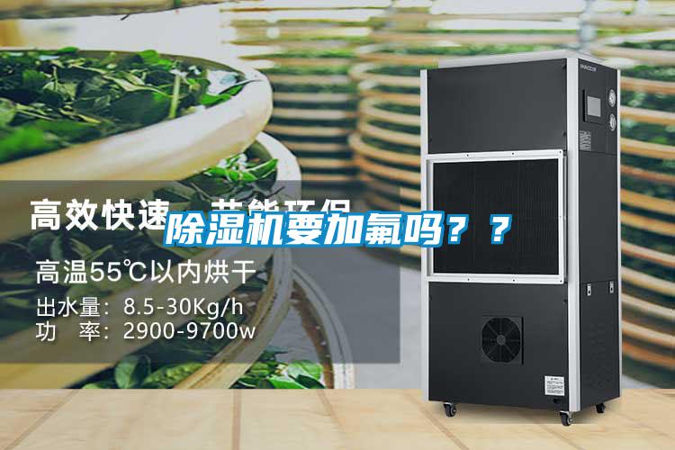 除濕機(jī)要加氟嗎？？
