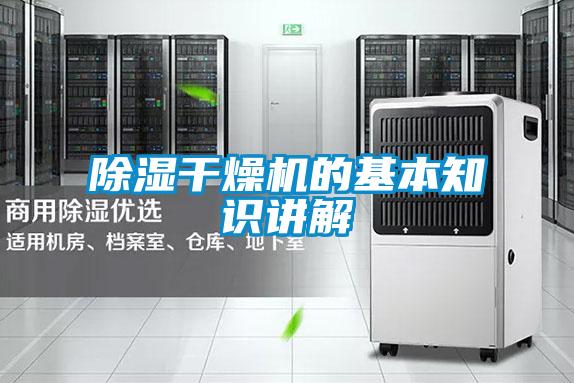 除濕干燥機(jī)的基本知識講解