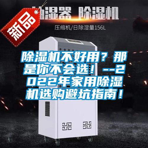 除濕機(jī)不好用？那是你不會(huì)選！--2022年家用除濕機(jī)選購(gòu)避坑指南！