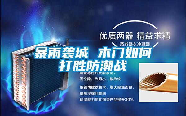 暴雨襲城 木門(mén)如何打勝防潮戰(zhàn)