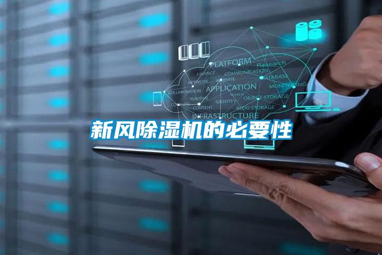 新風(fēng)除濕機(jī)的必要性